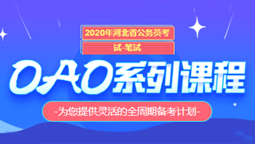 河北省考OAO系列课程
