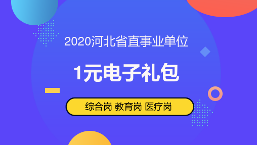 2020河北省直1元电子礼包