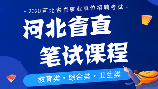 2020河北省直事业单位笔试课程