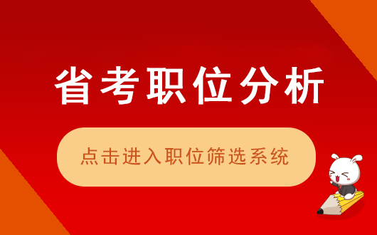河北省考职位筛选系统