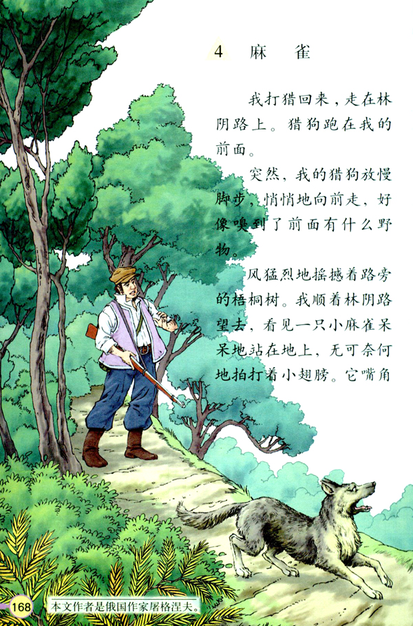 麻雀_人教版四年级语文上册电子课本_教师资格证