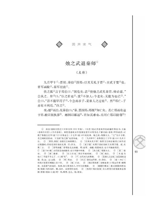 烛之武退秦师左传