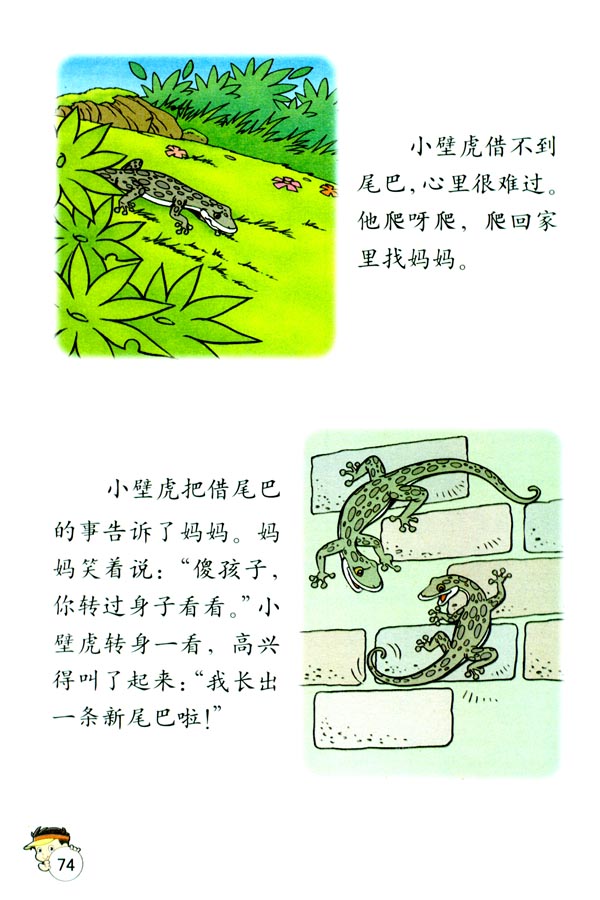 小壁虎借尾巴