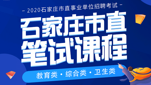 石家庄事业单位笔试课程