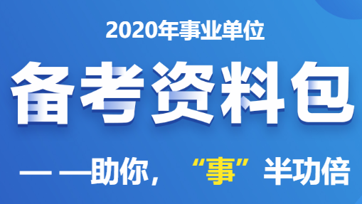 2020事业单位备考资料包