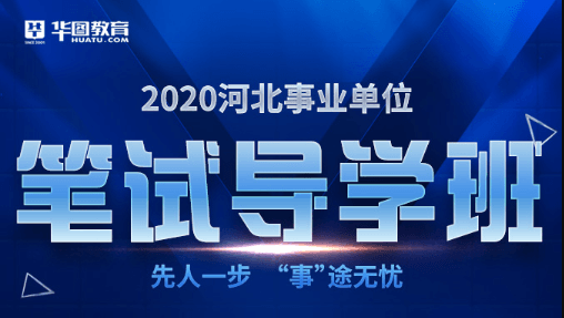 2020河北事业单位笔试导学班