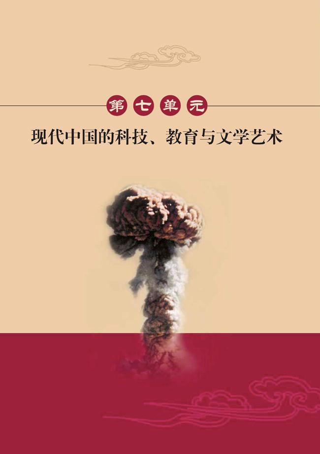 人教版高二历史必修三第七单元　现代中国的科技、教育与文学艺术第0页