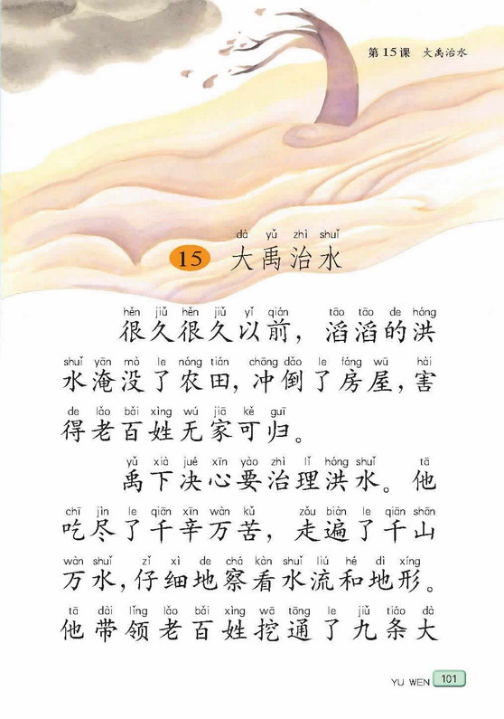 苏教版小学二年级语文上册大禹治水第0页