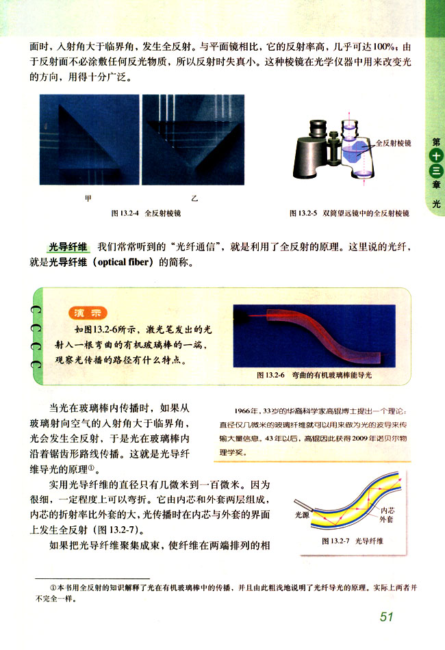 人教版高三物理选修3-4光导纤维第0页