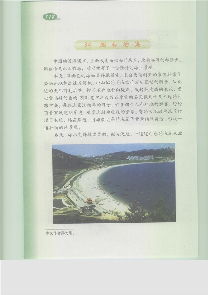 沪教版小学五年级语文上册烟台的海第0页