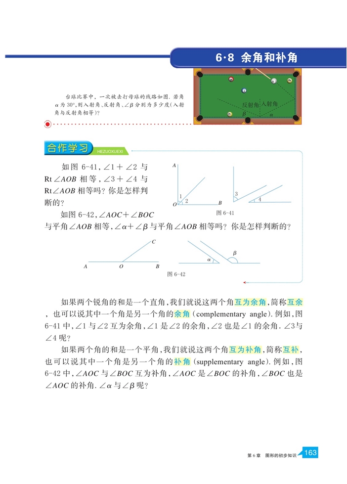 浙教版初中数学初一数学上册余角和补角第0页