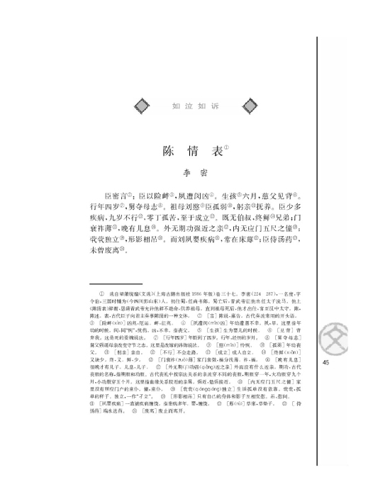 苏教版高三语文必修五陈情表/李密/第0页