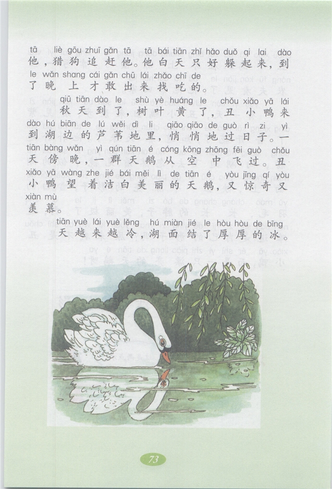 沪教版小学二年级语文上册丑小鸭第1页