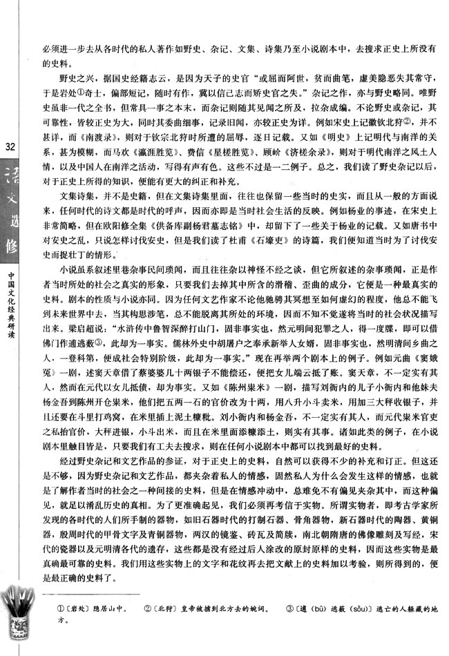 高三语文中国文化经典研读怎样研究中国历史第2页