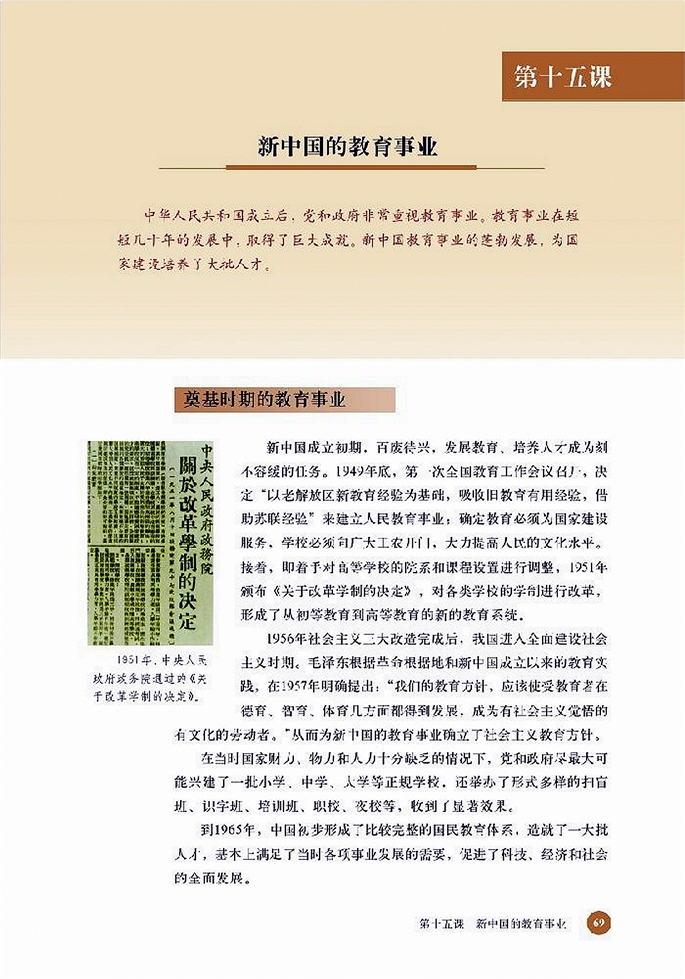 北师大版高中高二历史必修3新中国的教育事业第0页