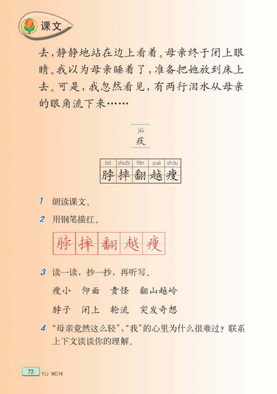 苏教版小学四年级语文下册第一次抱母亲第2页