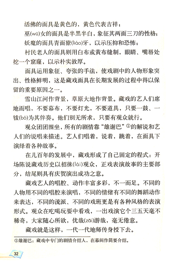 人教版六年级语文下册7*.藏戏第2页