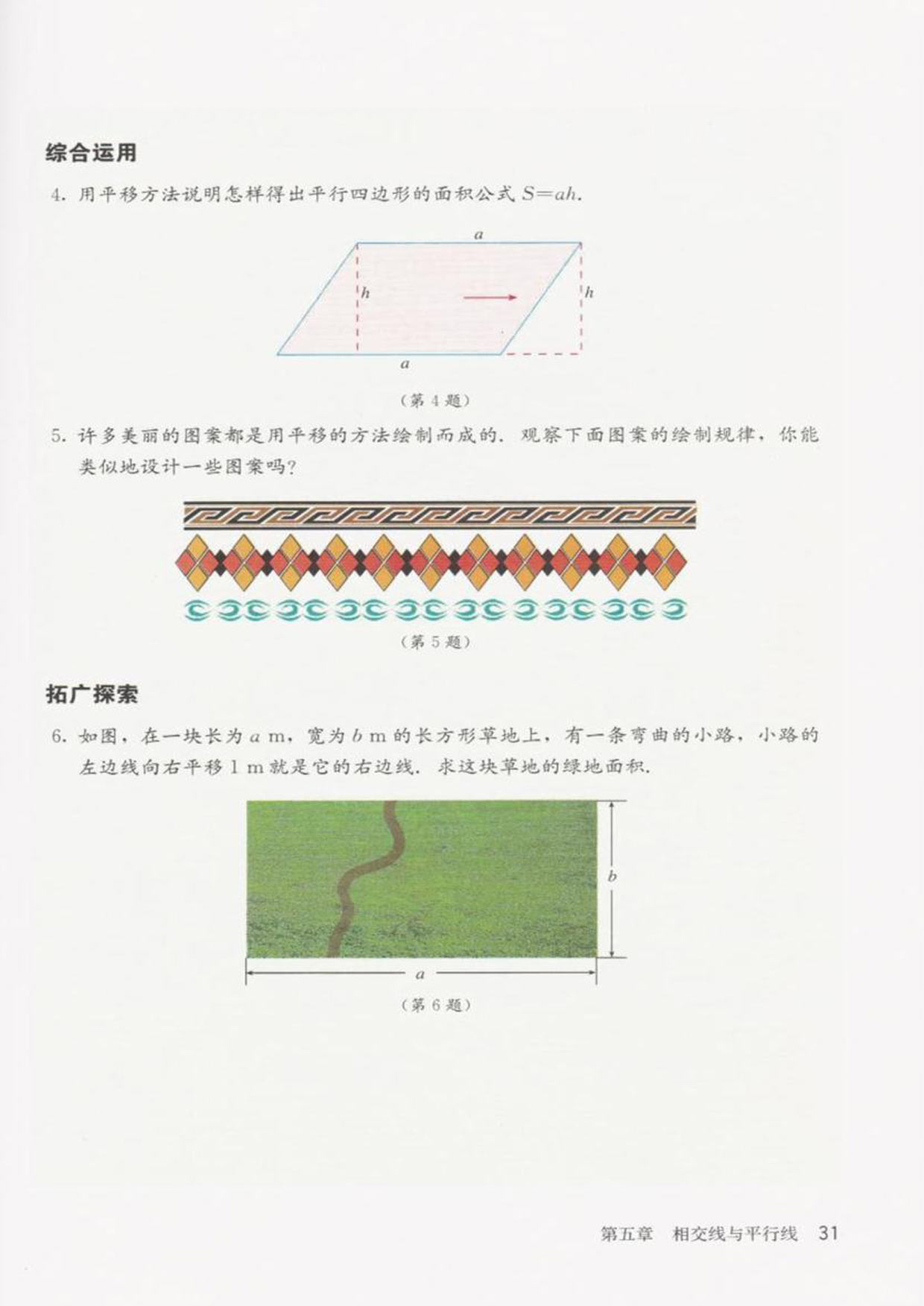 部编版七年级数学下册习题5.4第1页