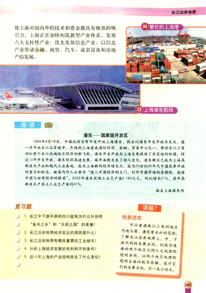 中图版初中地理初一地理下册长江沿岸地带第7页