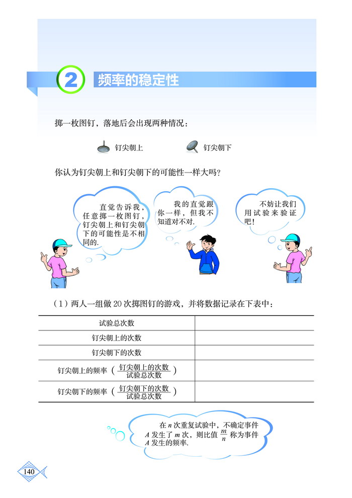 北师大版七年级数学下册2 频率的稳定性第0页