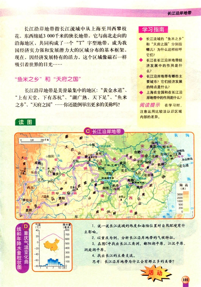 中图版初中地理初一地理下册长江沿岸地带第1页