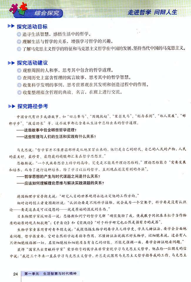 人教版高二思想政治必修4(生活与哲学)综合探究 走进哲学 问辩人生第0页