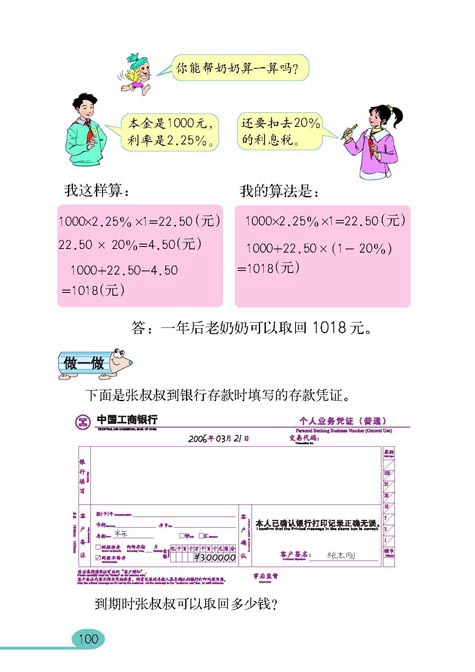 人教版小学六年级数学上册百分数第23页