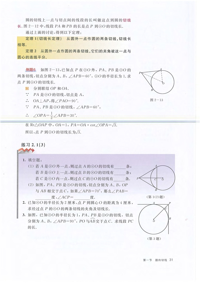 沪教版初中数学初三数学下册圆的切线第5页