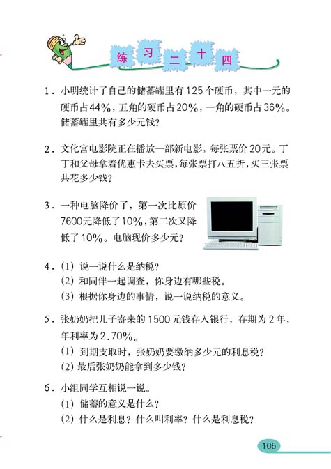 人教版小学六年级数学上册百分数第28页