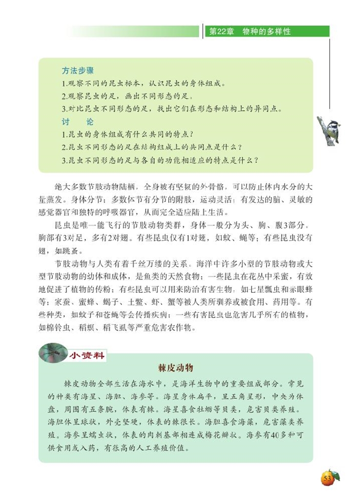 北师大版初中生物初二生物下册动物的主要类群第8页