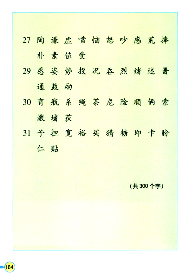 人教版三年级语文上册生字表（二）第3页