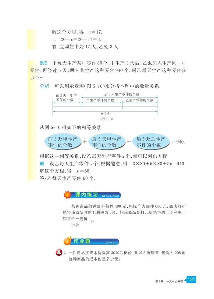 浙教版初中数学初一数学上册一元一次方程的应用第6页