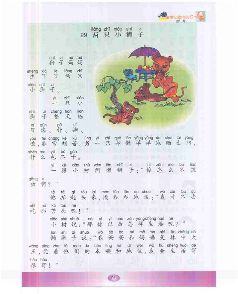沪教版小学一年级语文下册两只小狮子第0页