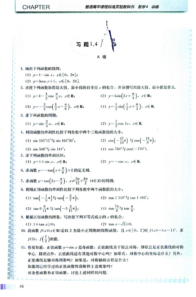 人教版高二数学必修四(2004A版)习题1.4第0页