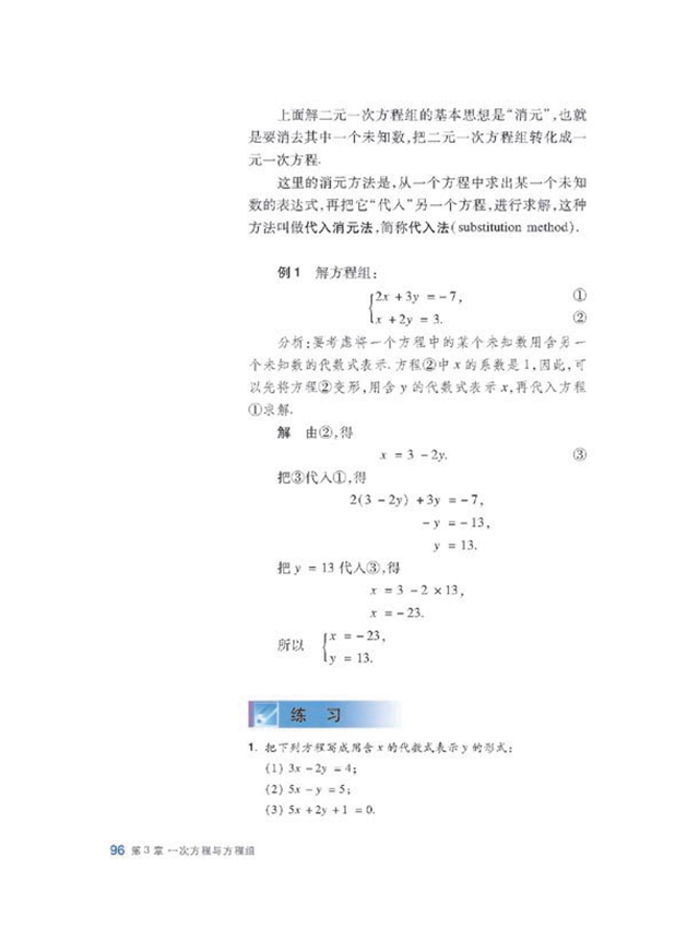 沪科版初中数学初一数学上册消元解方程组第1页