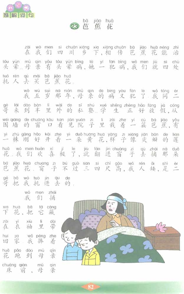 沪教版小学二年级语文下册芭蕉花第0页