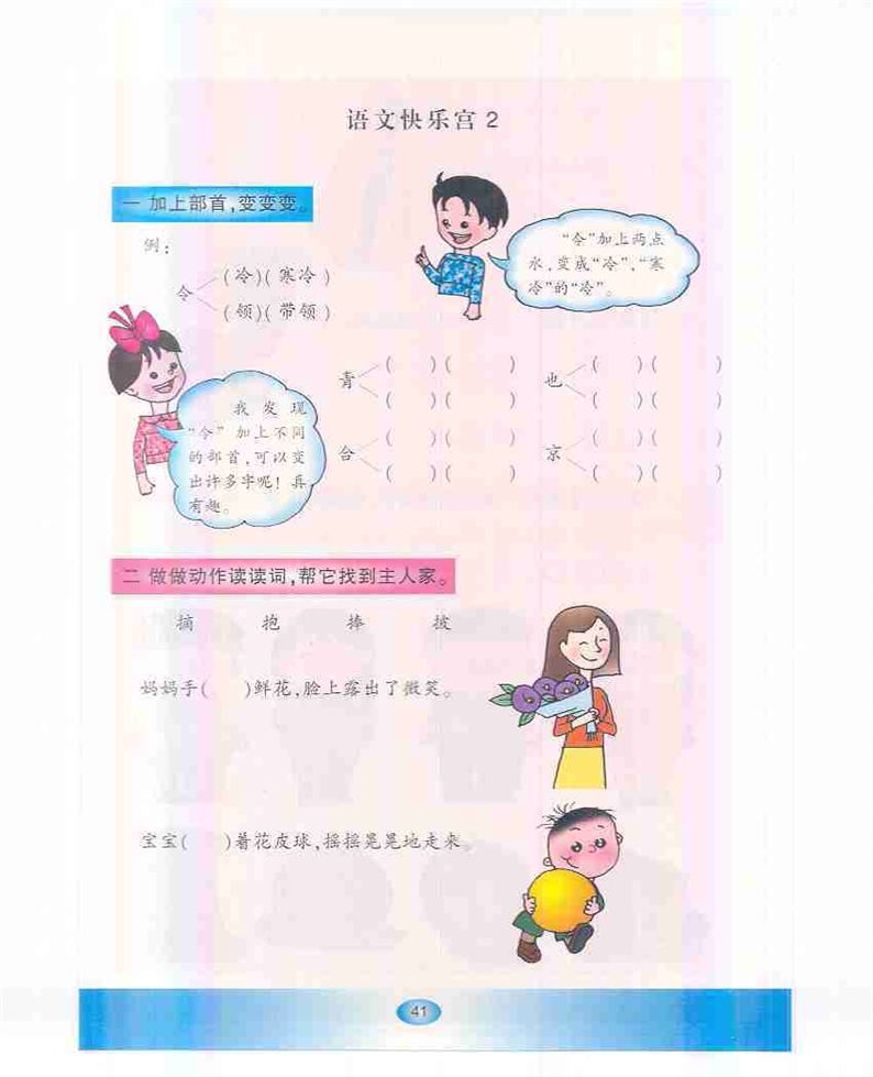 沪教版小学一年级语文下册语文快乐宫2第0页