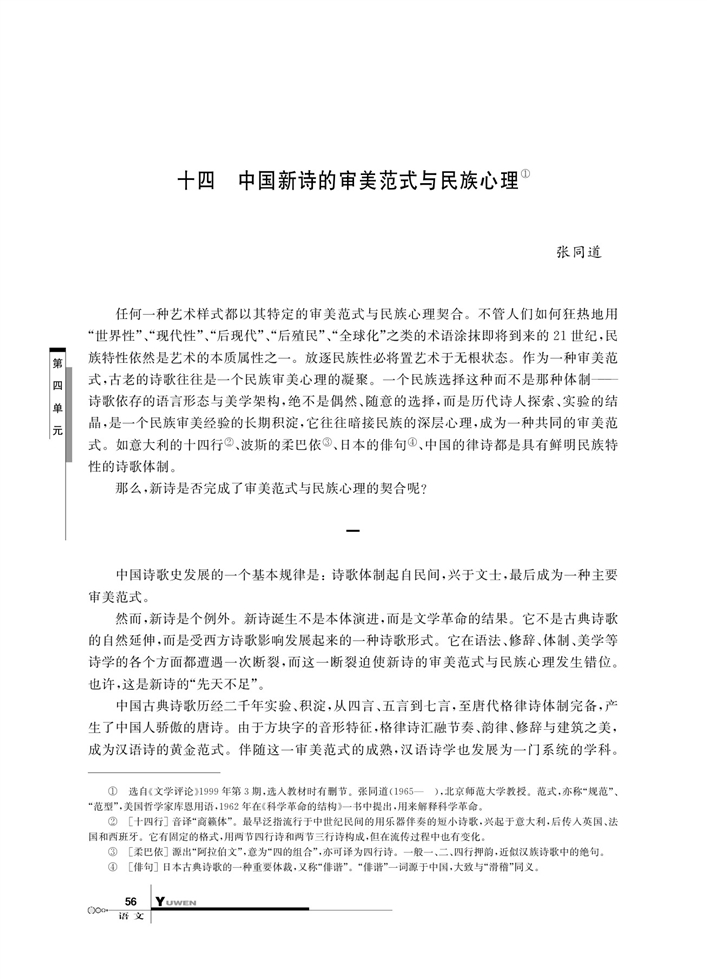 华师大版高中语文高一语文上册（试用本）中国新诗的审审美范式与民族心理第0页