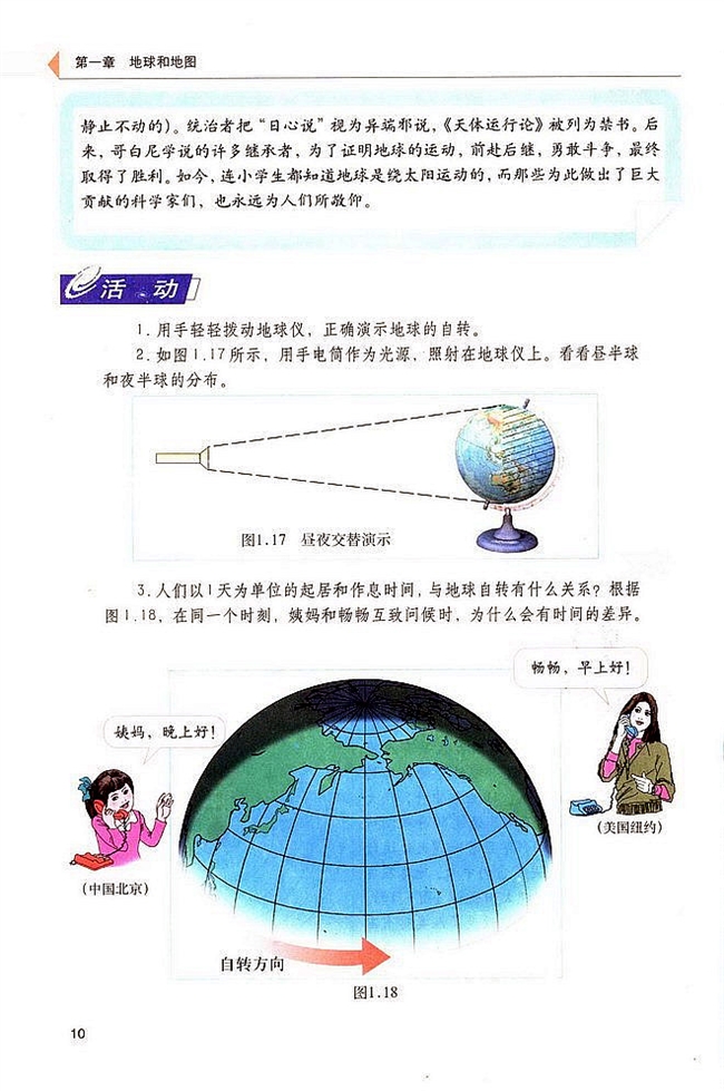 人教版初中地理初一地理上册地球的运动第1页