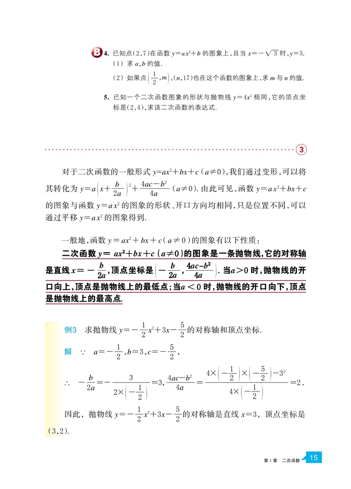 浙教版初中数学初三数学上册二次函数的图像第8页