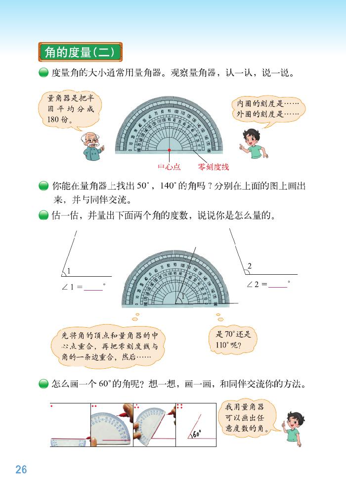 北师大版四年级数学上册二 线与角第10页