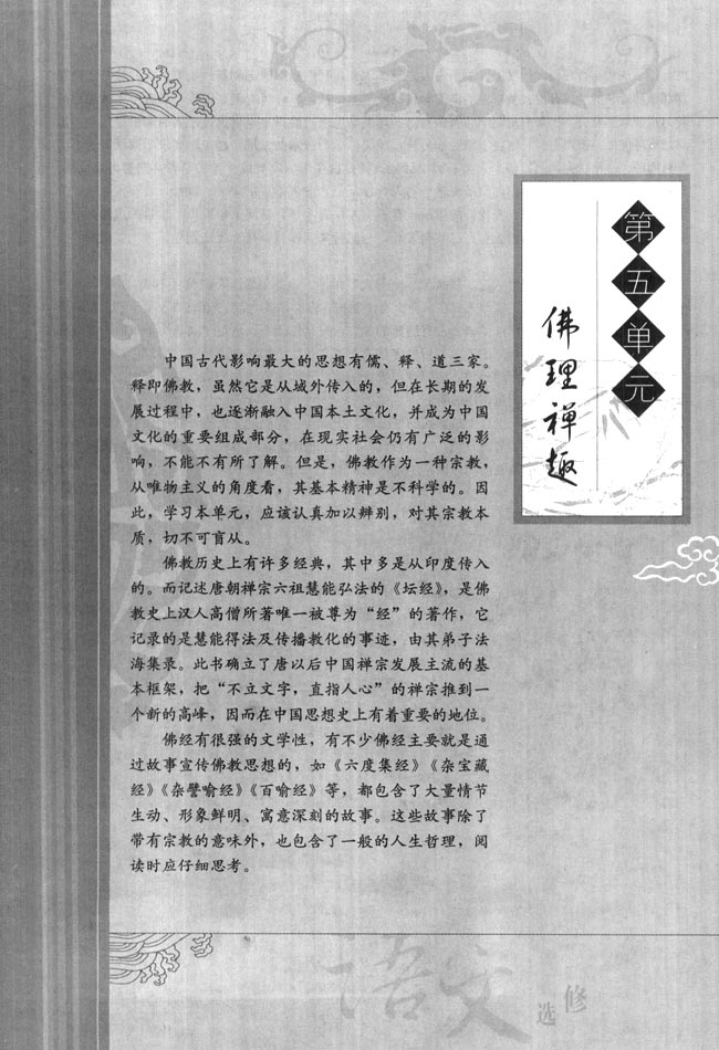 高三语文中国文化经典研读第五单元　佛理禅趣第0页