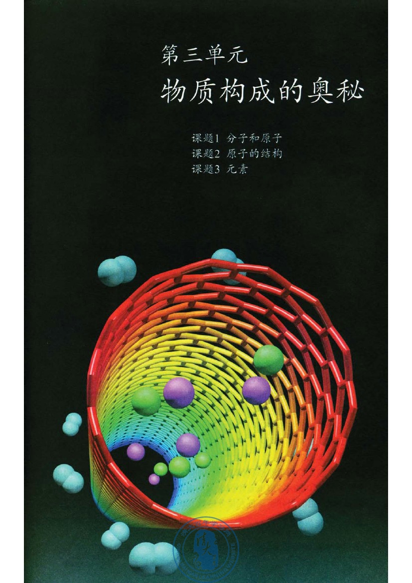2012部编版九年级化学上册第三单元 物质构成的奥秘第0页