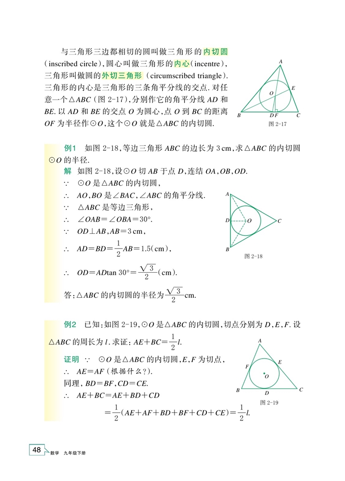 浙教版初中数学初三数学下册三角形的内切圆第1页