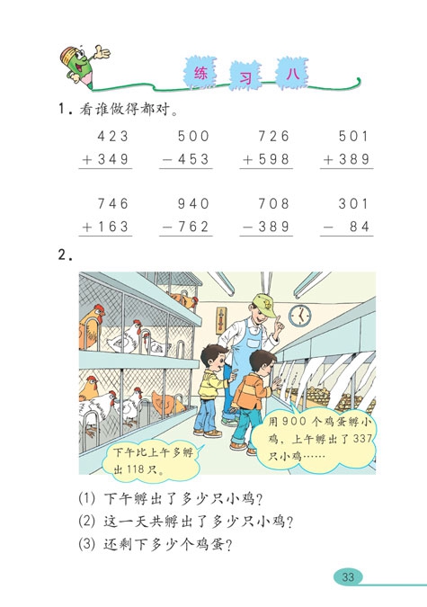 人教版小学三年级数学上册万以内的加法和减法第18页