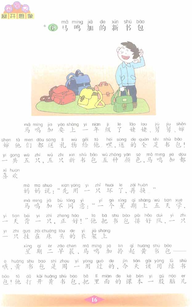 沪教版小学二年级语文下册马鸣加的新书包第0页