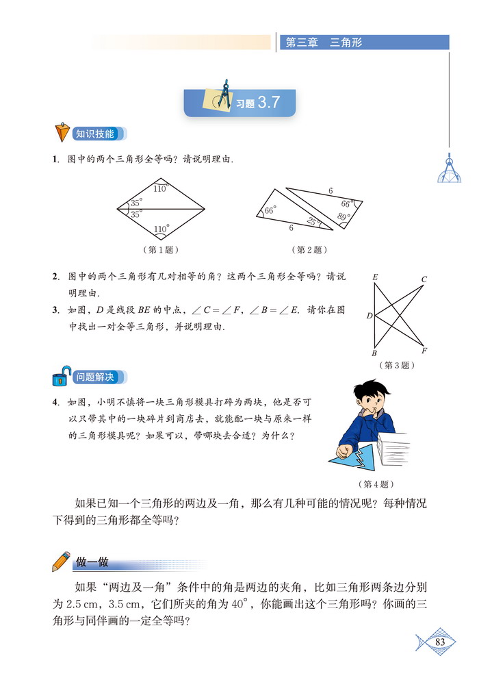 北师大版七年级数学下册3 探索三角形全等的条件第5页