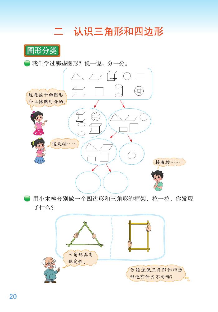 北师大版四年级数学下册二 认识三角形和四边形第0页