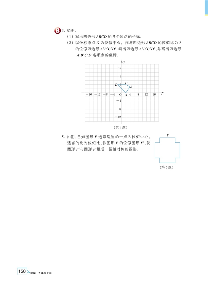 浙教版初中数学初三数学上册图形的位似第5页
