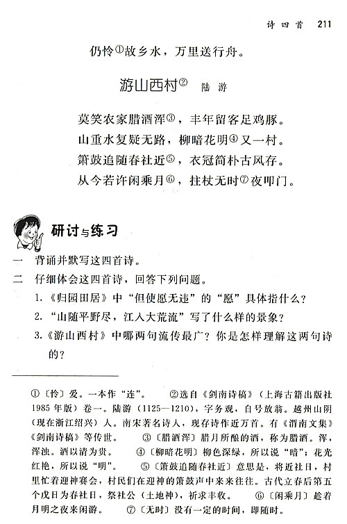 人教版八年级语文上册游山西村第0页